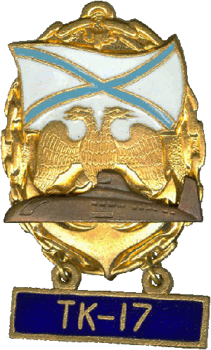 Знак АПЛ ТК-17 Архангельск