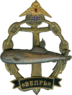 Знак АПЛ К-157 Вепрь