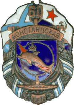 Знак 60 лет Констанцская ОБрПЛ