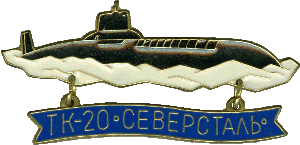 Нагрудный знак АПЛ ТК-20 Северсталь 