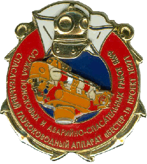 Знак Подводный аппарат АС-40 проект 18271 Бестер-1