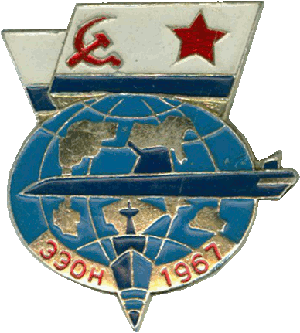 Знак Экваториальная экспедиция особого назначения ЭЭОН 1967