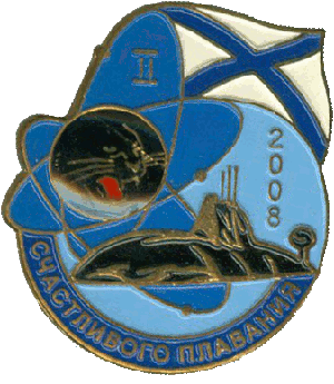 Знак АПЛ К-317 Пантера II 2008 Счастливого плавания