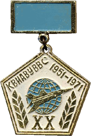 Знак КВИАВУ ВВС 1971