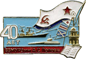 Знак 40 лет ВВМУРЭ им. А.С. Попова