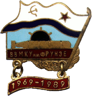 Знак ВВМКУ им Фрунзе 1969-1989