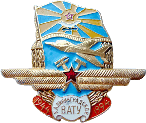 Знак 50 лет Калининградскому ВАТУ, 1944-1994