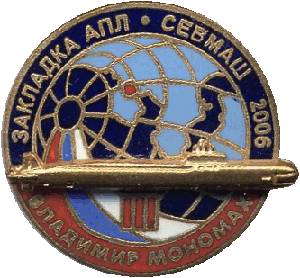Знак Севмаш Закладка АПЛ Владимир Мономах 2006
