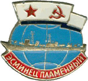 Знак Эсминец 