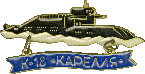 Нагрудный знак АПЛ К-18 