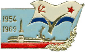 Знак 15 лет подводной лодке