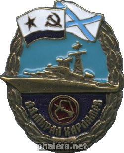 Знак Противолодочный корабль 