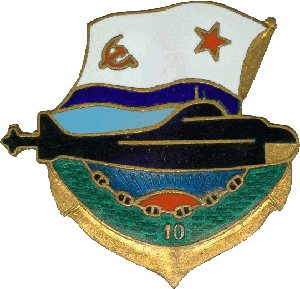 Знак АПЛ проекта 671РТ 10 лет