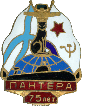 Знак ПЛ Пантера 75 лет