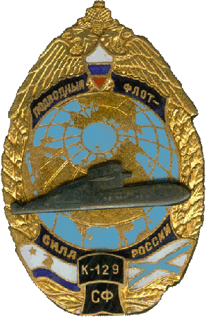 Знак АПЛ К-129