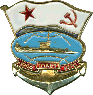 Знак ДЭПЛ проект 641 10 лет 1966-1976