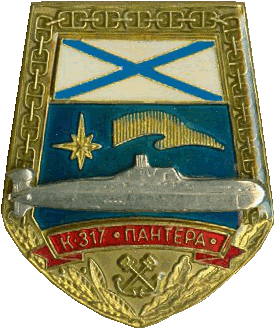 Знак АПЛ К-317 