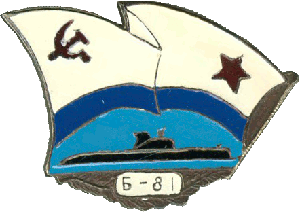 Знак ДЭПЛ Б-881 Б-81 проект 611