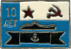 Знак Подводная лодка 10 лет