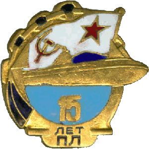 Нагрудный знак АПЛ Б-302 15 лет ПЛ 