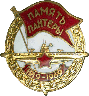Знак Память Пантеры 1919-1969