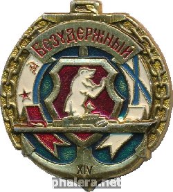 Знак Безудержный XIV