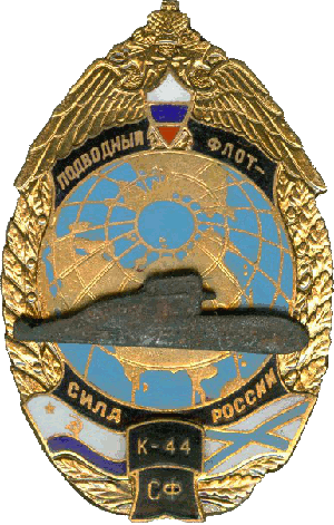 Знак  АПЛ К-44 Рязань СФ Подводный Флот - Сила России