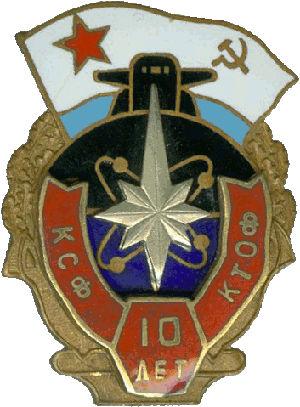 Знак АПЛ проект 667БДР Кальмар 10 лет КСФ КТОФ