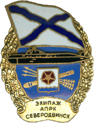 Знак АПЛ К-560 Северодвинск Экипаж АПРК