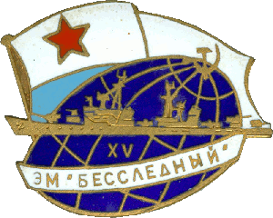 Знак Эсминец Бесследный XV