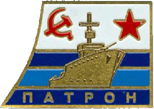 Нагрудный знак Патрон 