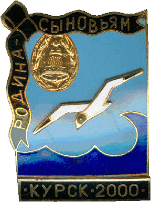 Знак Родина - Сыновьям Курск 2000