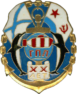 Знак 20 лет ГПЛ