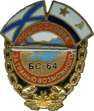 Знак АПЛ БС-64 