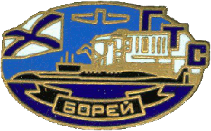 Знак АПЛ проект 955 Борей ГТС