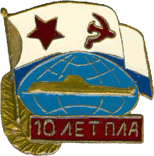 Знак АПЛ Б-201 10 лет ПЛА
