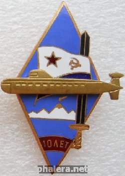 Нагрудный знак АПЛ проект 667БДР Кальмар 10 лет 