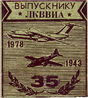 Знак 35 лет выпуска ЛКВВИА 1943 г.