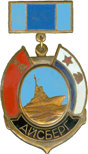 Знак Айсберг