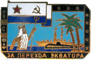 Знак КСФ ЗА ПЕРЕХОД ЭКВАТОРА