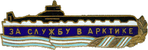 Знак АПЛ ТК-12 За службу в Арктике