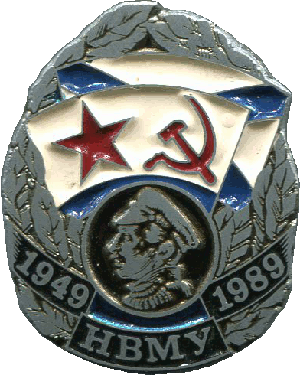 Знак Нахимовское военно-морское училище 40 лет выпуска