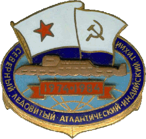 Знак АПЛ К-171 Северный Ледовитый Атлантический Индийский Тихий 1974-1984