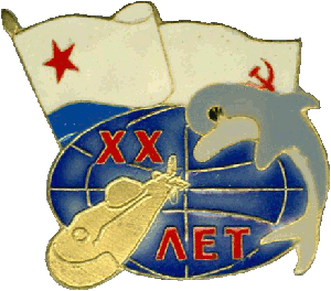 Знак АПЛ К-53 проект 671 Ёрш XX лет