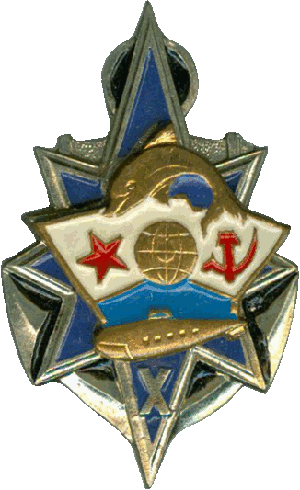 Знак АПЛ Б-481 К-481 проект 671 Ёрш X