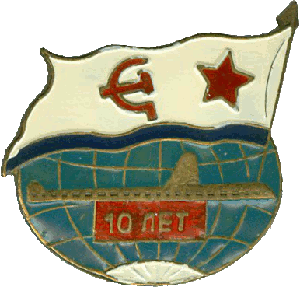 Знак АПЛ проект 627А Кит 10 лет