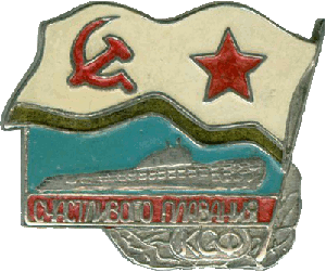 Знак АПЛ проект 667А Навага Счастливого плавания КСФ