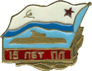 Знак ДПЛ проект 651 15 лет ПЛ