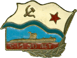 Знак ДЭПЛ С-15 С-184 проект 613 30 лет