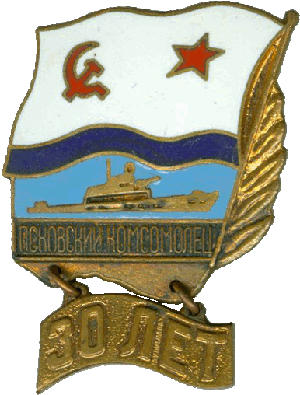 Знак ДЭПЛ С-191 Псковский комсомолец проект 613 30 лет